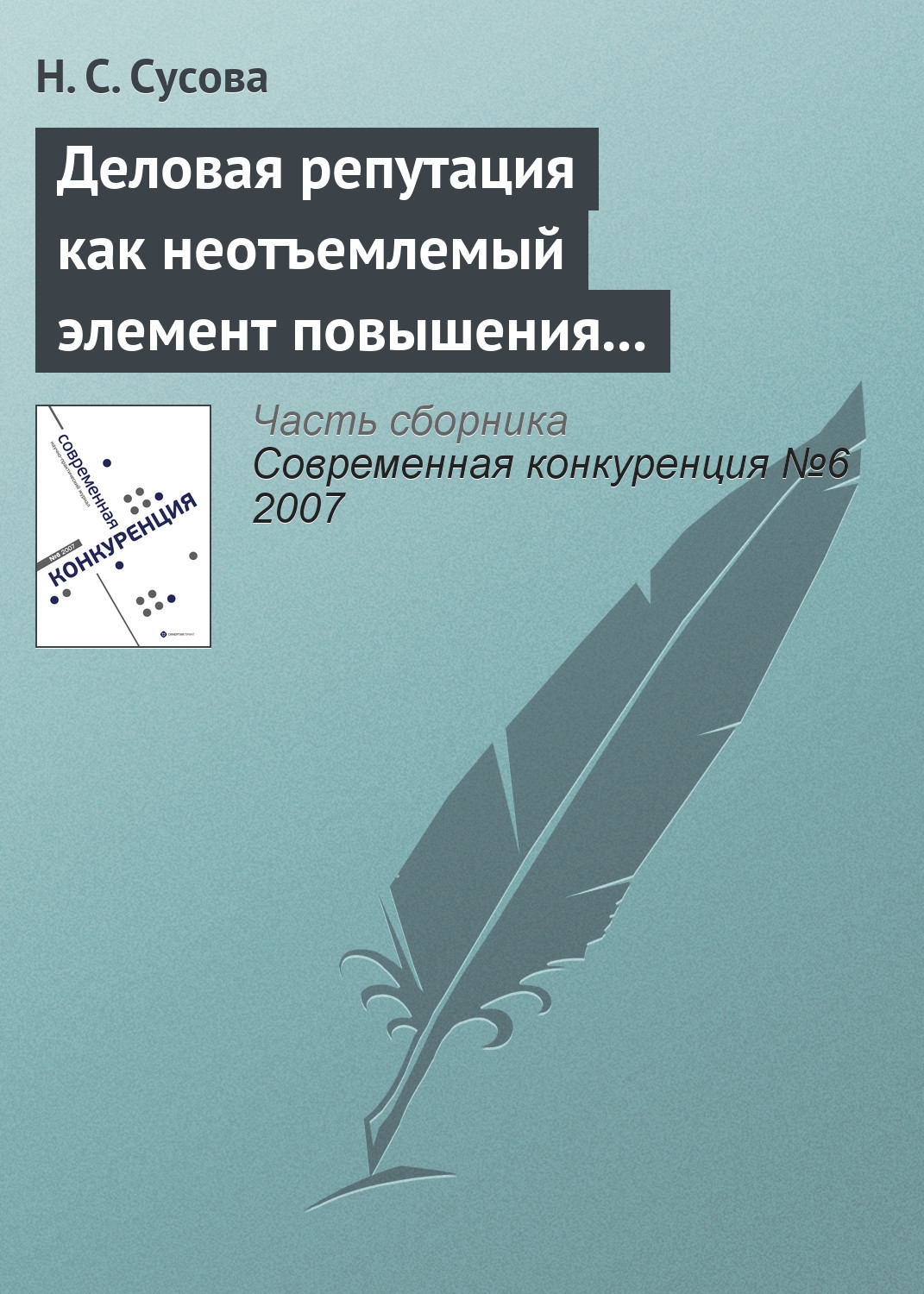 Обложка книги «Деловая репутация как неотъемлемый элемент повышения конкурентоспособности вуза»