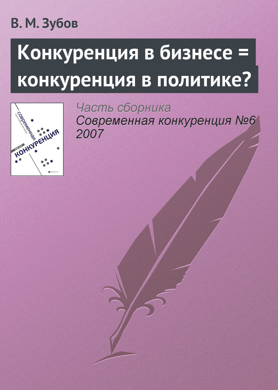 Обложка книги «Конкуренция в бизнесе = конкуренция в политике?»