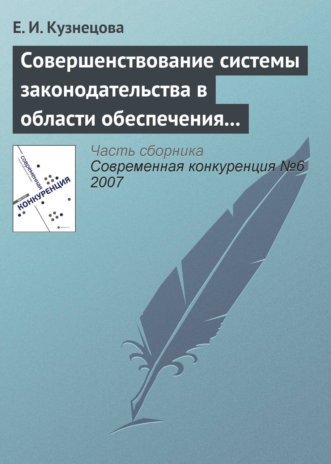 Обложка книги «Совершенствование системы законодательства в области обеспечения и поддержания конкурентной среды»