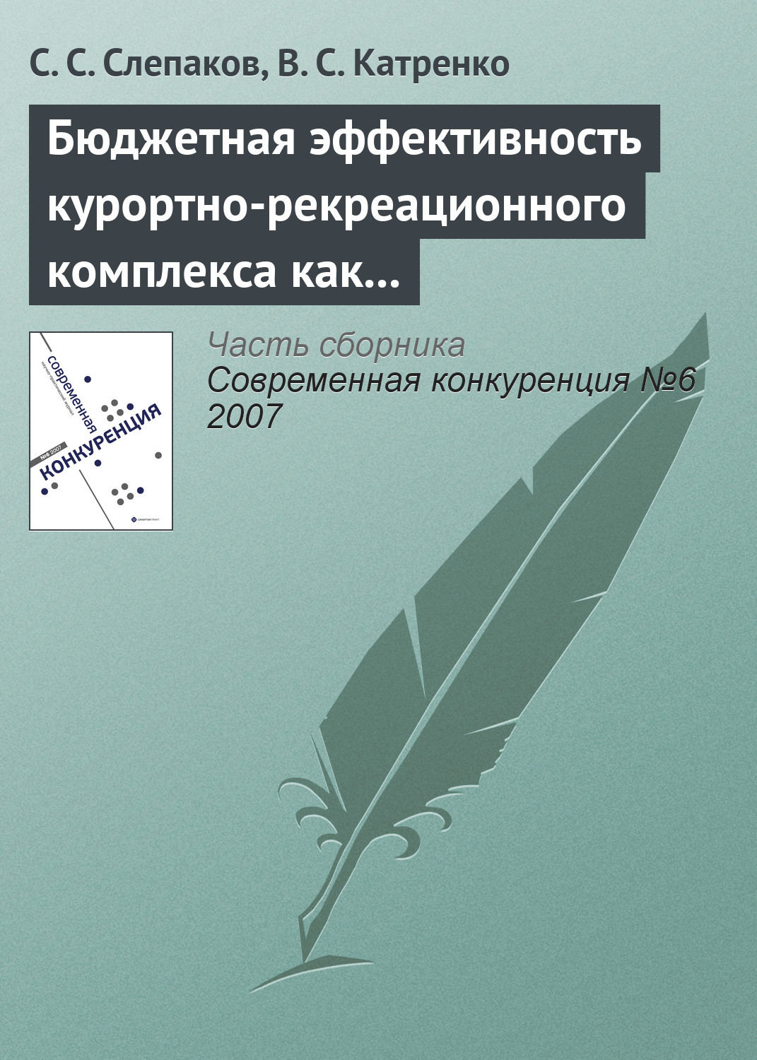 Обложка книги «Бюджетная эффективность курортно-рекреационного комплекса как фактор обеспечения конкурентоспособности экономики региона»