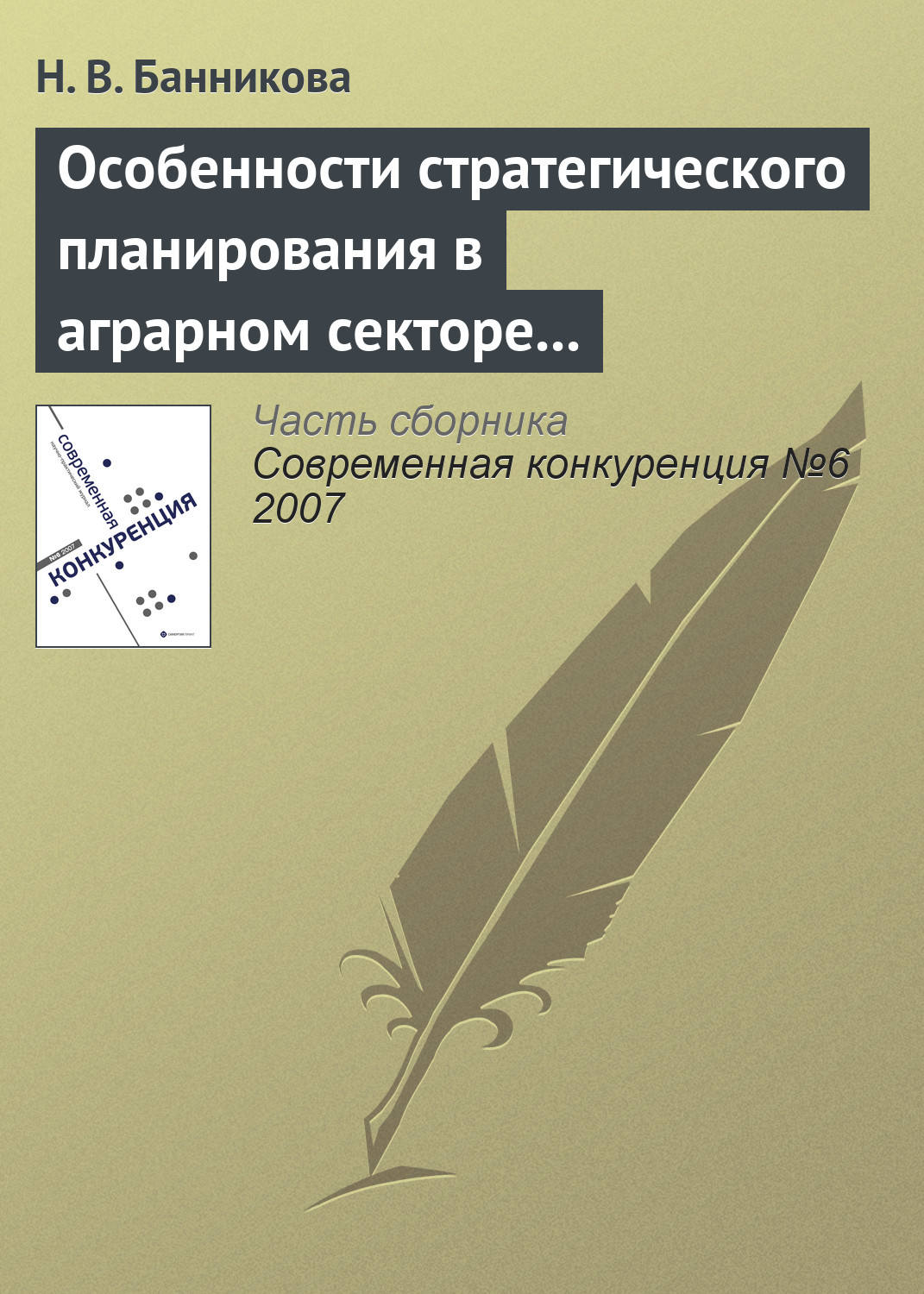 Обложка книги «Особенности стратегического планирования в аграрном секторе экономики»