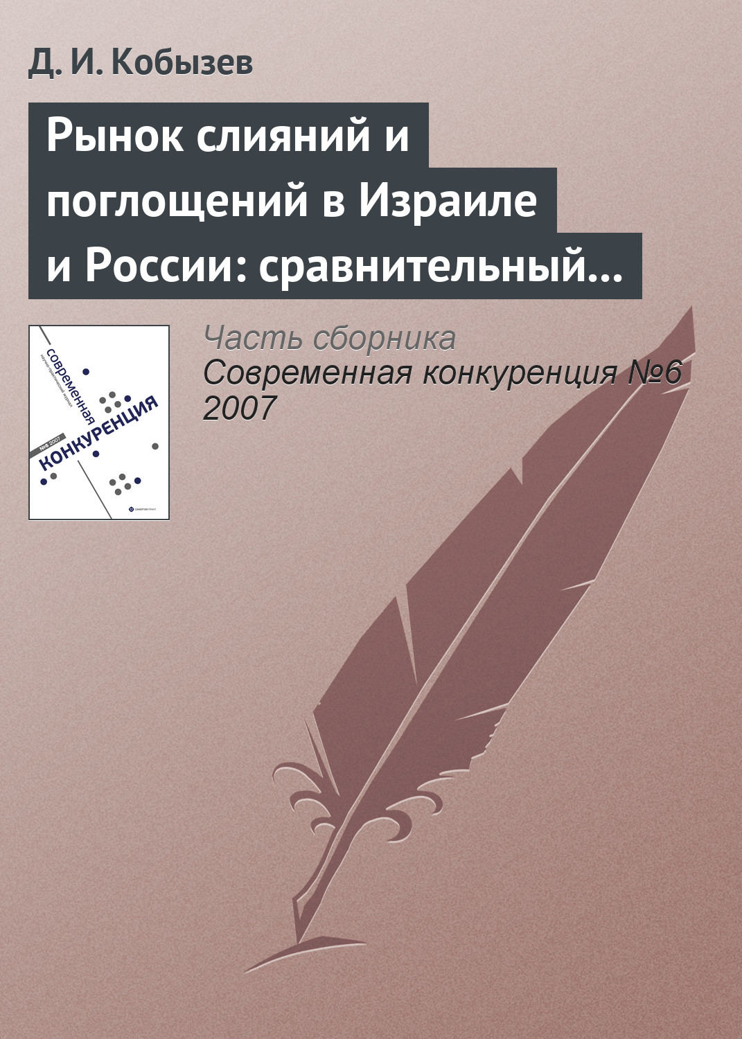 Обложка книги «Рынок слияний и поглощений в Израиле и России: сравнительный анализ (окончание)»