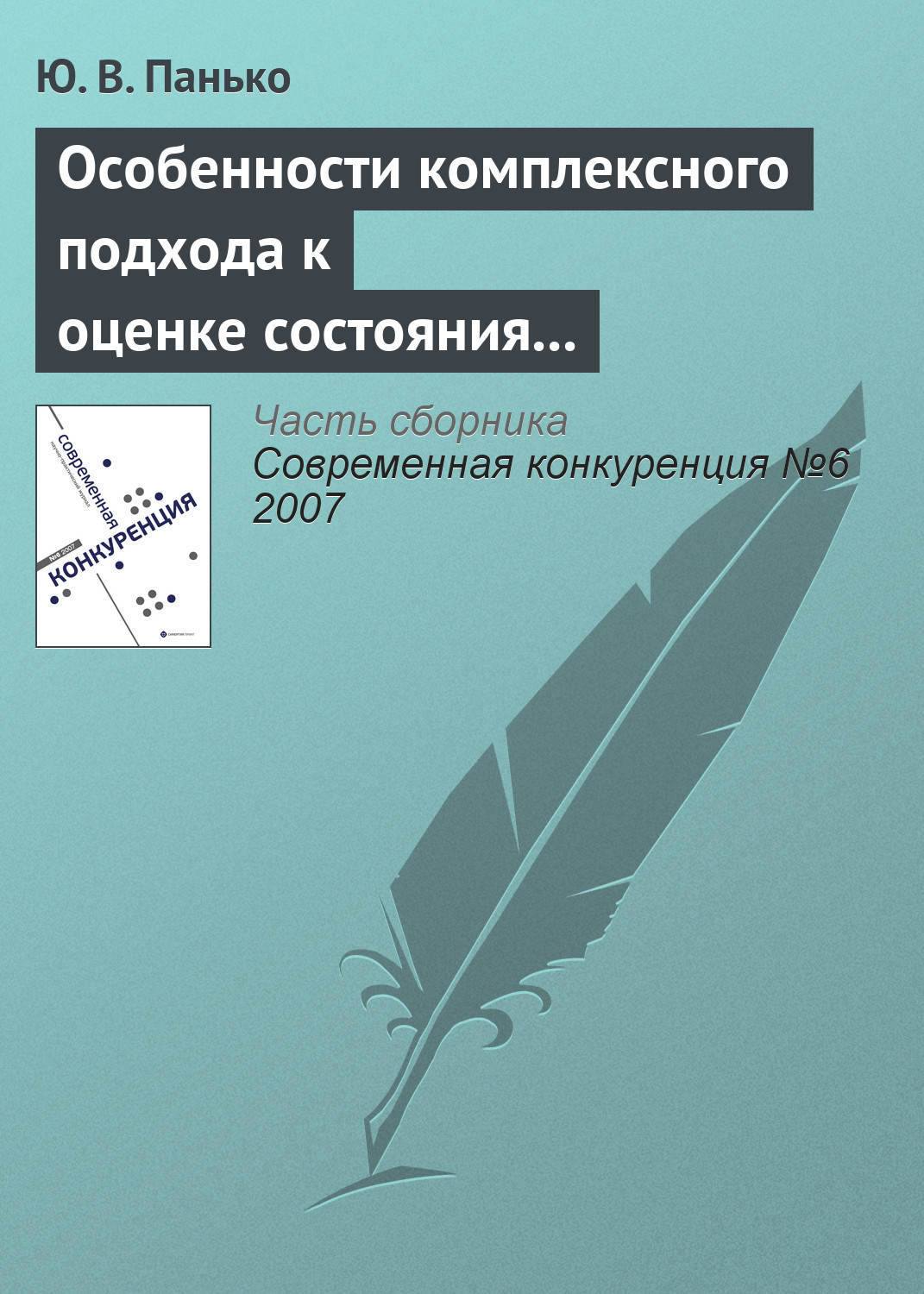 Обложка книги «Особенности комплексного подхода к оценке состояния конкурентной среды на мезоэкономическом уровне»