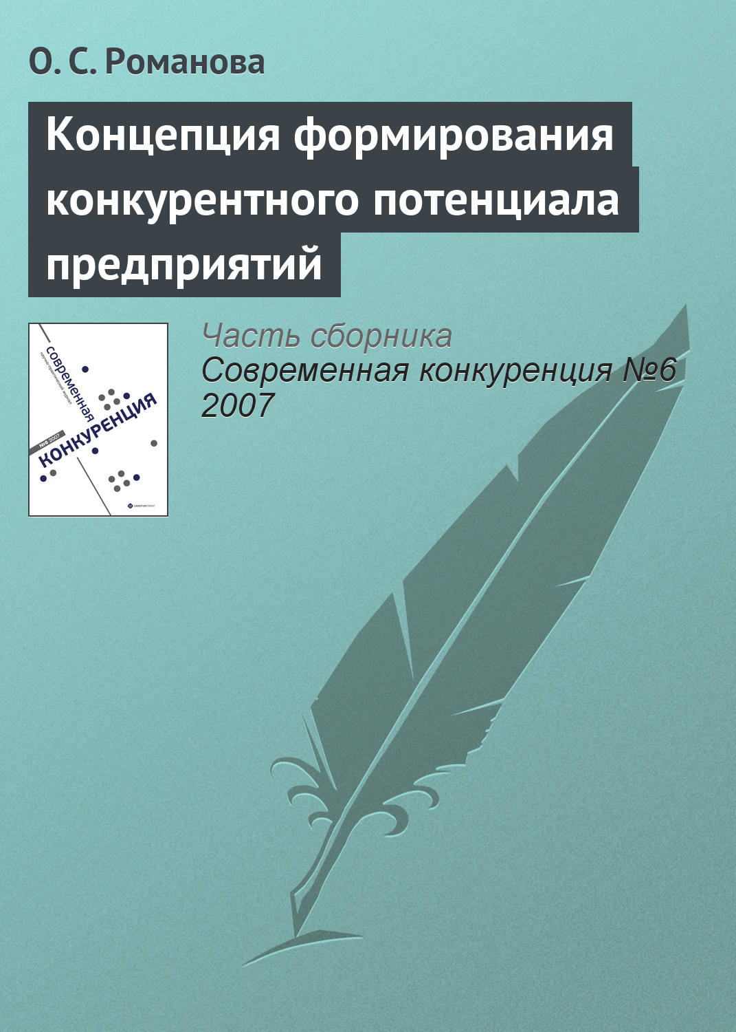 Обложка книги «Концепция формирования конкурентного потенциала предприятий»