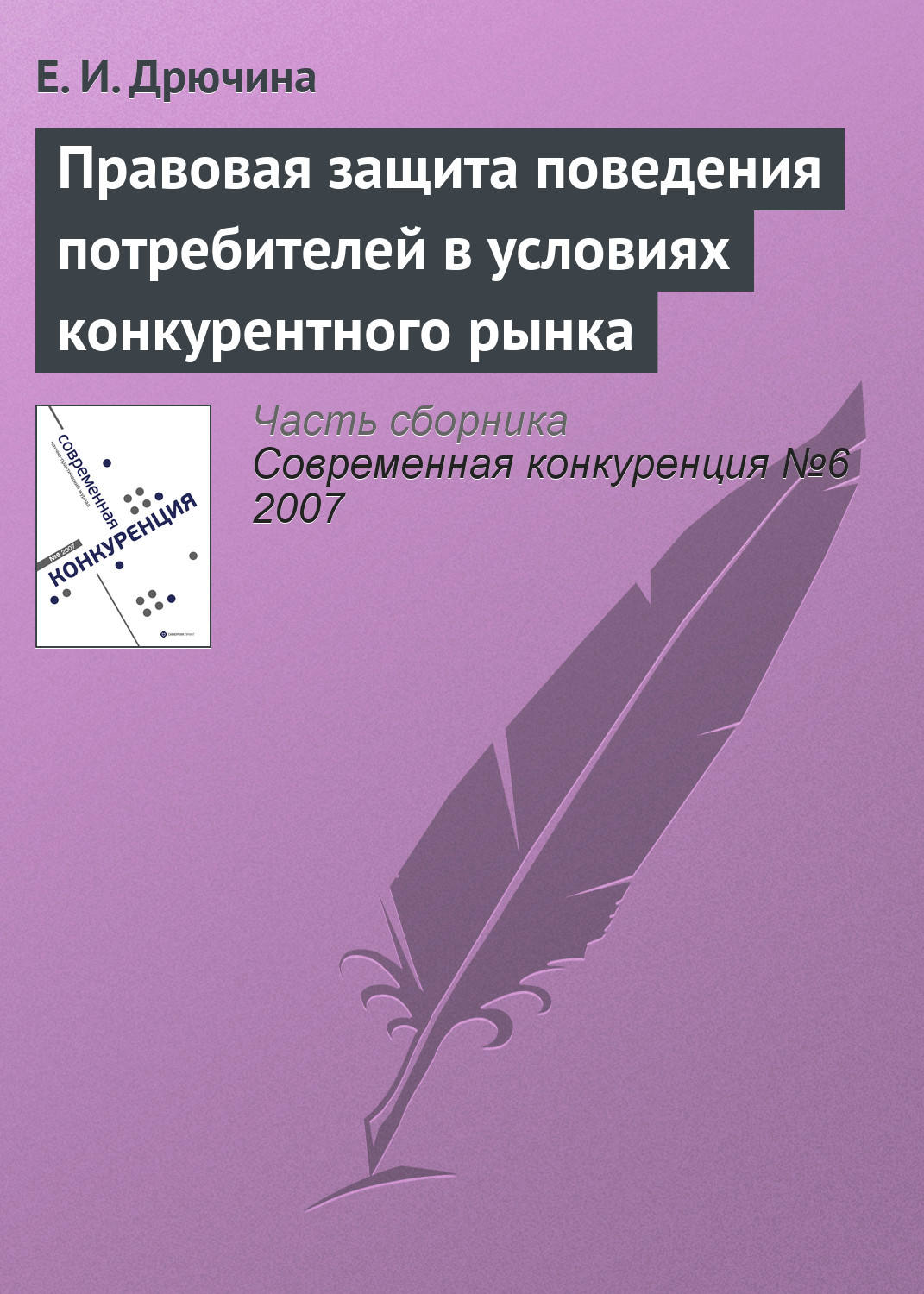 Обложка книги «Правовая защита поведения потребителей в условиях конкурентного рынка»