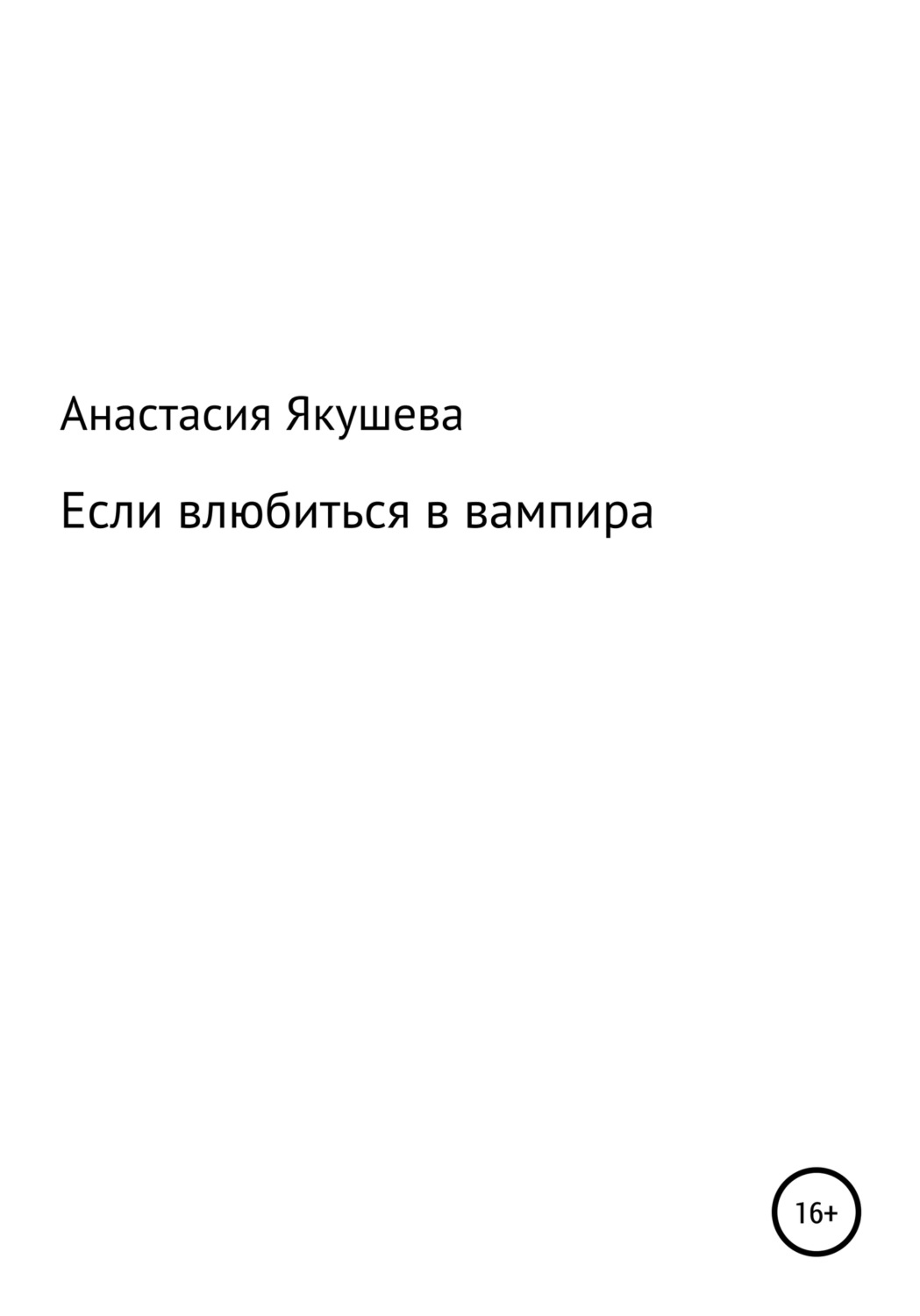 Обложка книги «Если влюбиться в вампира»