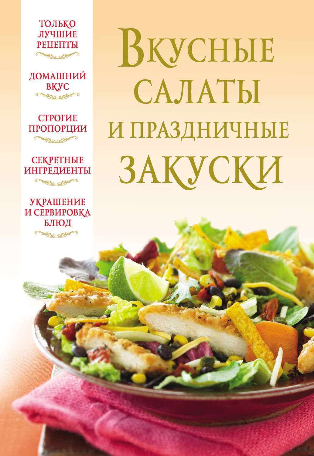 Обложка книги «Вкусные салаты и праздничные закуски»