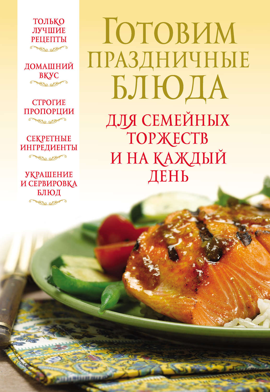 Обложка книги «Готовим праздничные блюда для семейных торжеств и на каждый день»