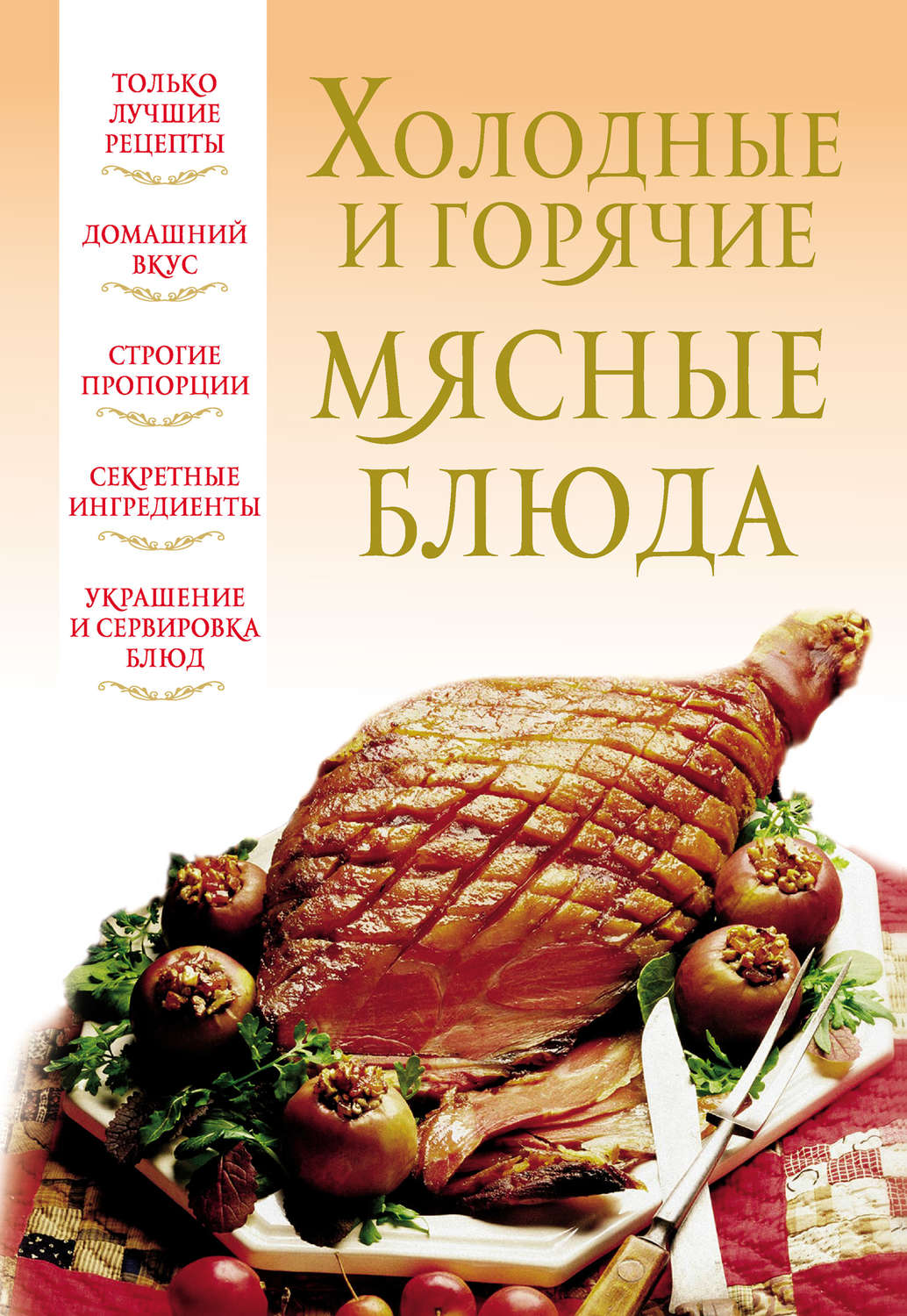 Обложка книги «Холодные и горячие мясные блюда»