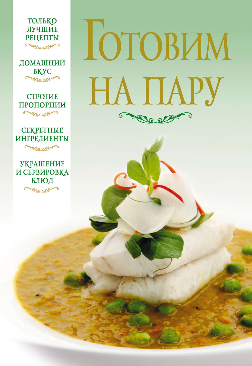 Обложка книги «Готовим на пару»