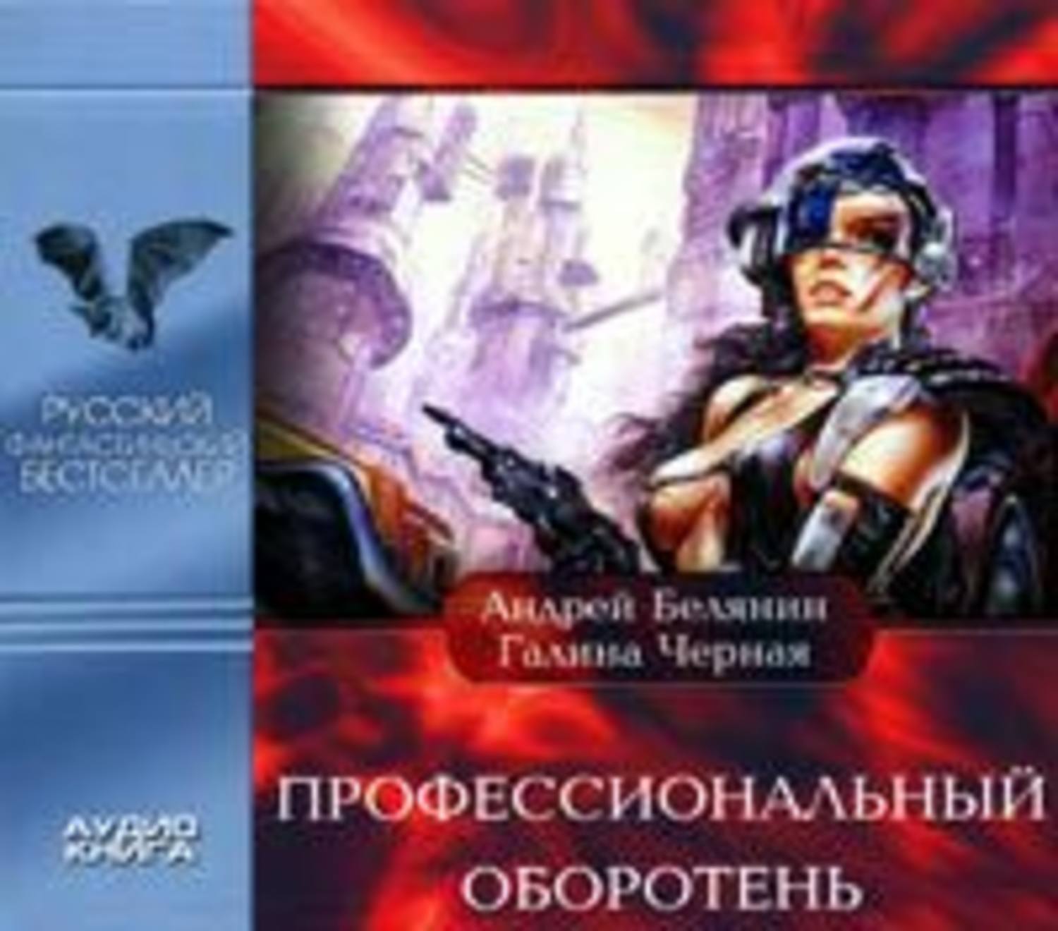 Обложка книги «Профессиональный оборотень»