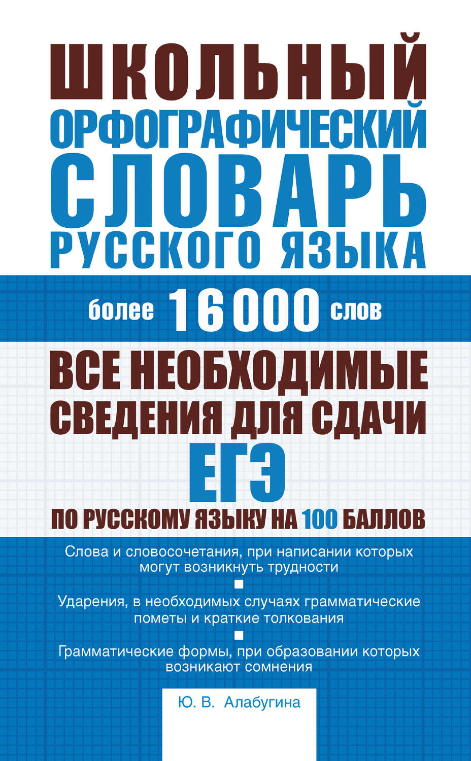 Обложка книги «Школьный орфографический словарь русского языка: более 16000 слов»