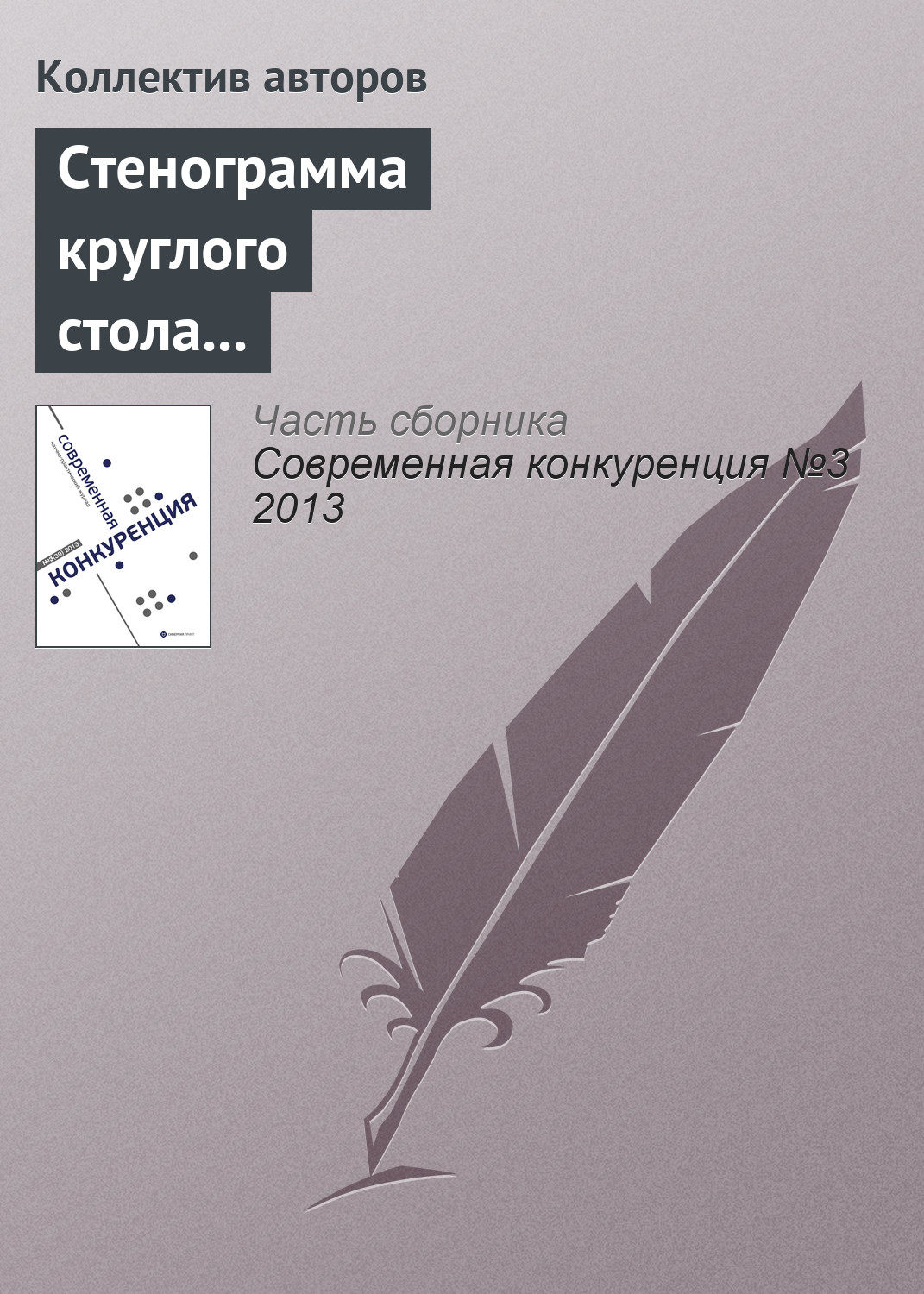 Обложка книги «Стенограмма круглого стола «Последствия антимонопольной регламентации торговой политики частных компаний»»