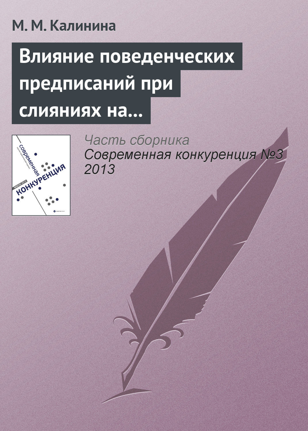 Обложка книги «Влияние поведенческих предписаний при слияниях на динамику цен: эмпирическая оценка эффектов предписаний ФАС России»