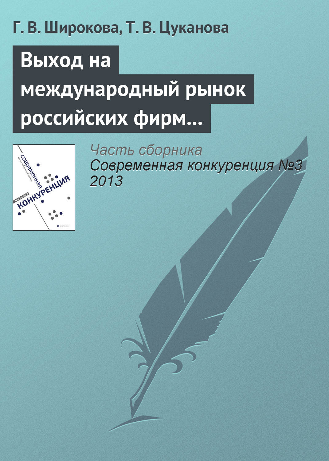 Обложка книги «Выход на международный рынок российских фирм малого и среднего бизнеса: интегративный подход к анализу»