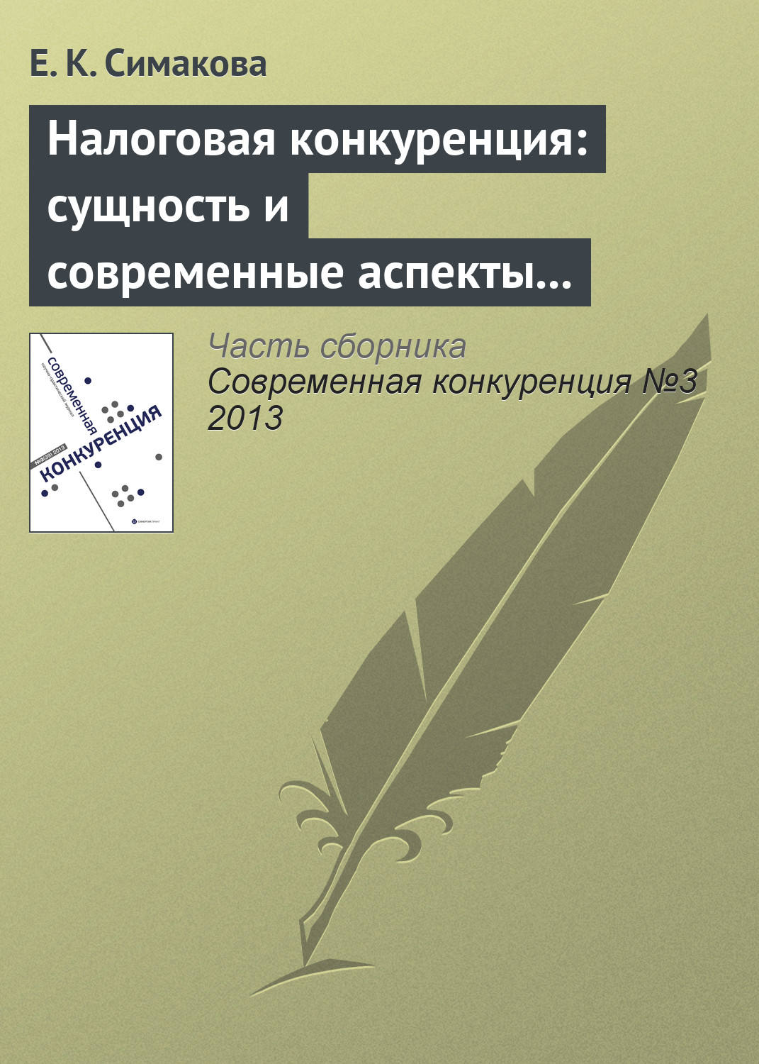 Обложка книги «Налоговая конкуренция: сущность и современные аспекты противодействия»