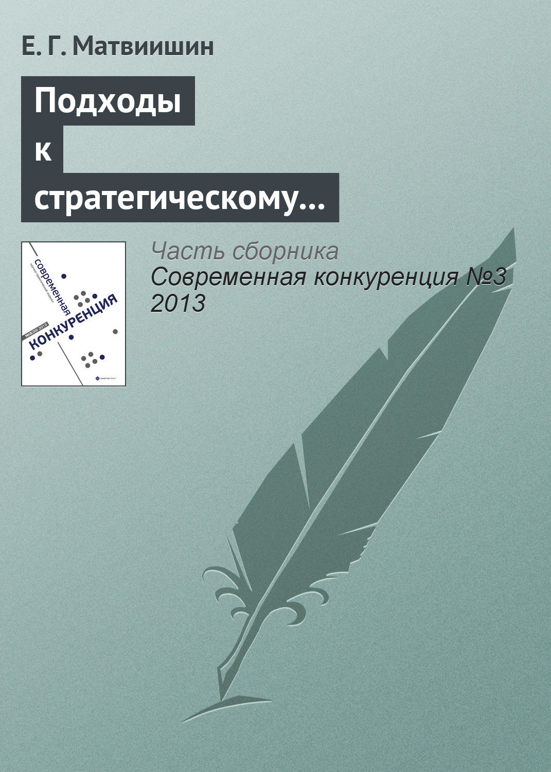 Обложка книги «Подходы к стратегическому управлению конкурентоспособностью территорий с туристическим потенциалом»