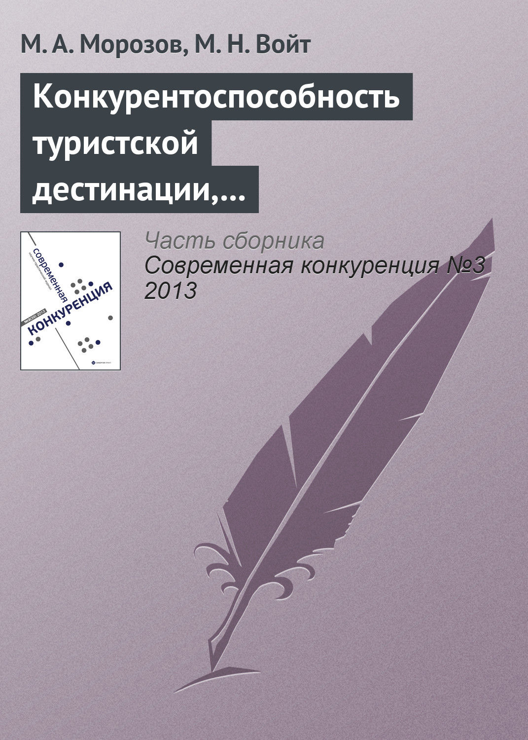 Обложка книги «Конкурентоспособность туристской дестинации, анализ ее основных конкурентных преимуществ»