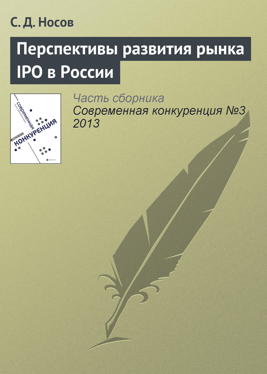 Обложка книги «Перспективы развития рынка IPO в России»