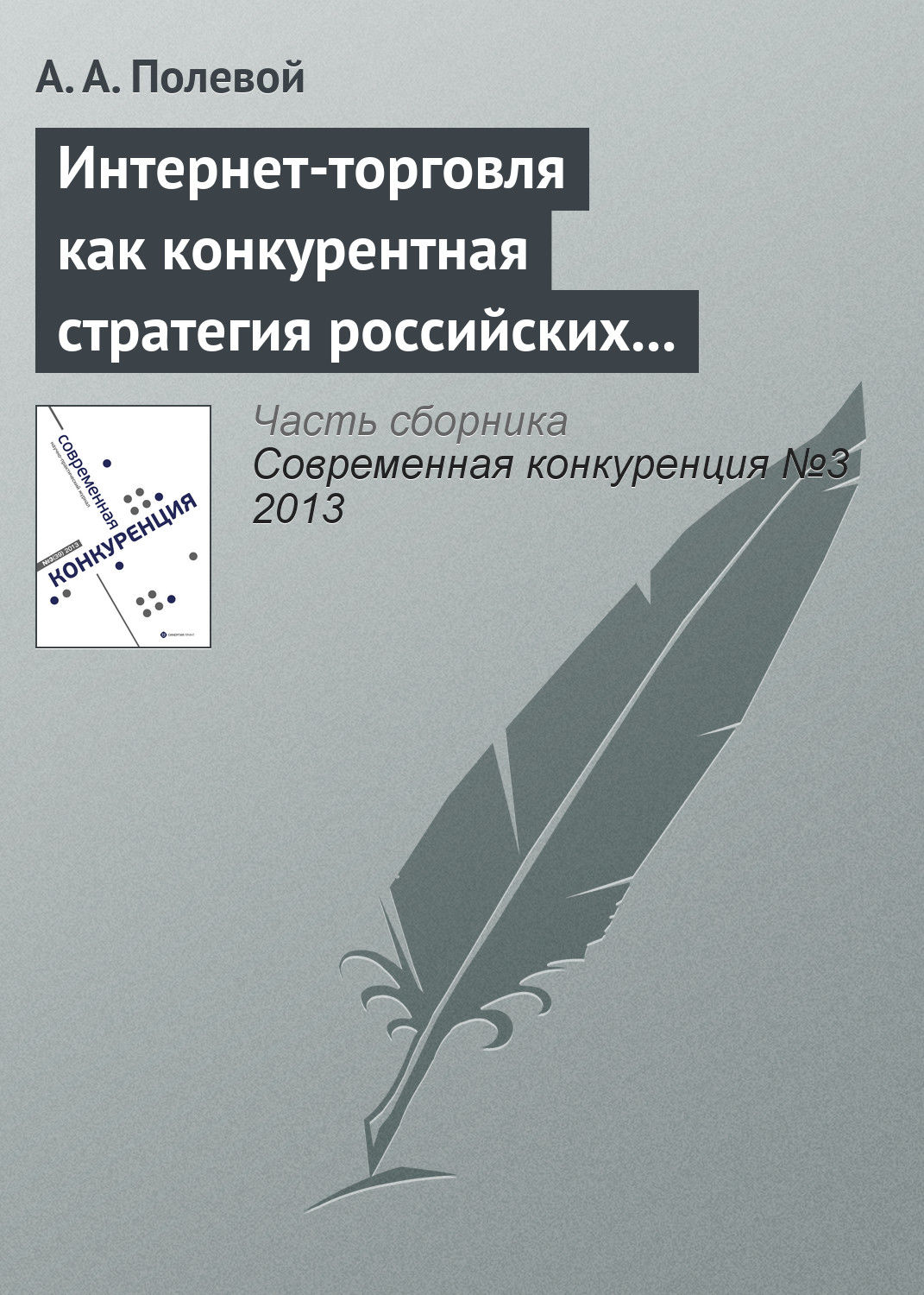 Обложка книги «Интернет-торговля как конкурентная стратегия российских розничных сетей»