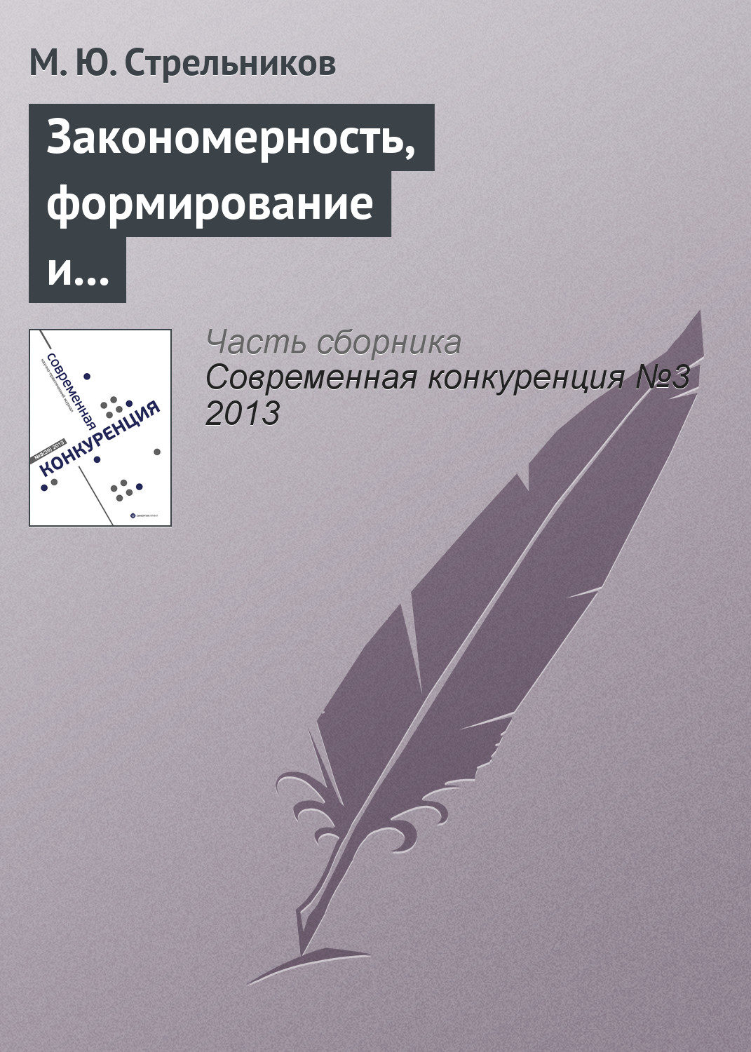 Обложка книги «Закономерность, формирование и удержание системными интеграторами конкурентных преимуществ»