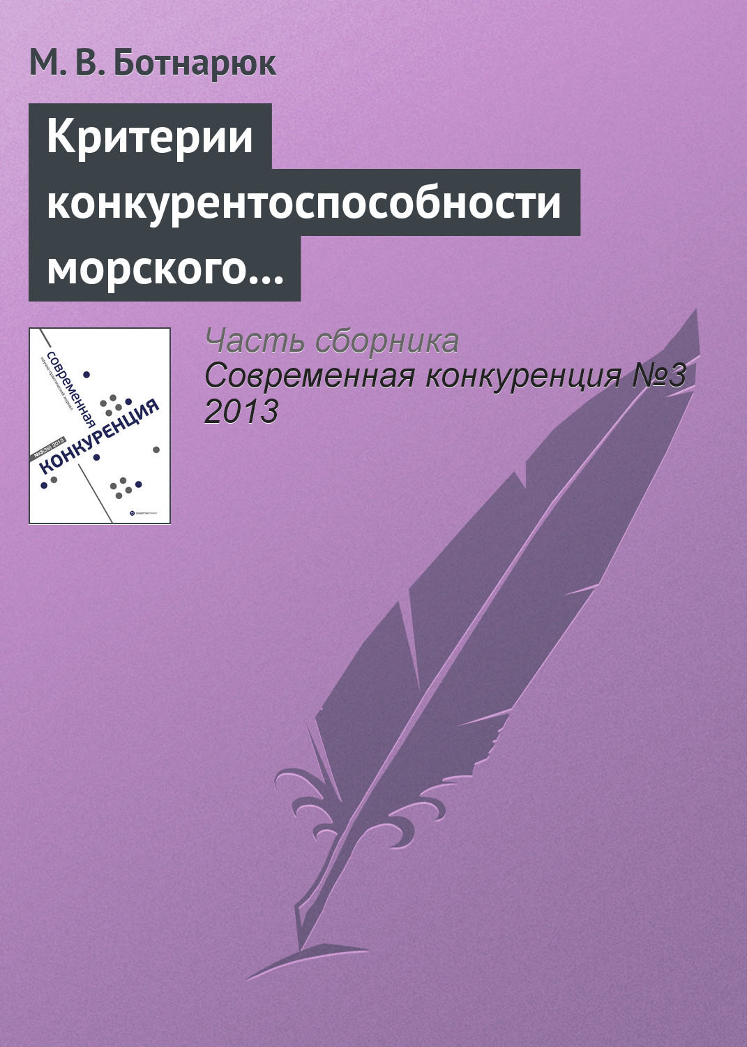 Обложка книги «Критерии конкурентоспособности морского транспортного узла в контексте специфики его деятельности и взаимоотношений с покупателями услуг»