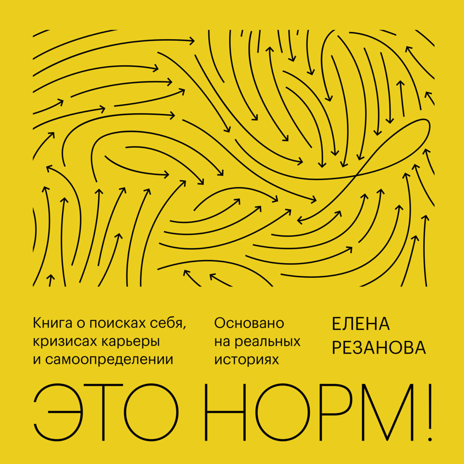 Обложка книги «Это норм!»