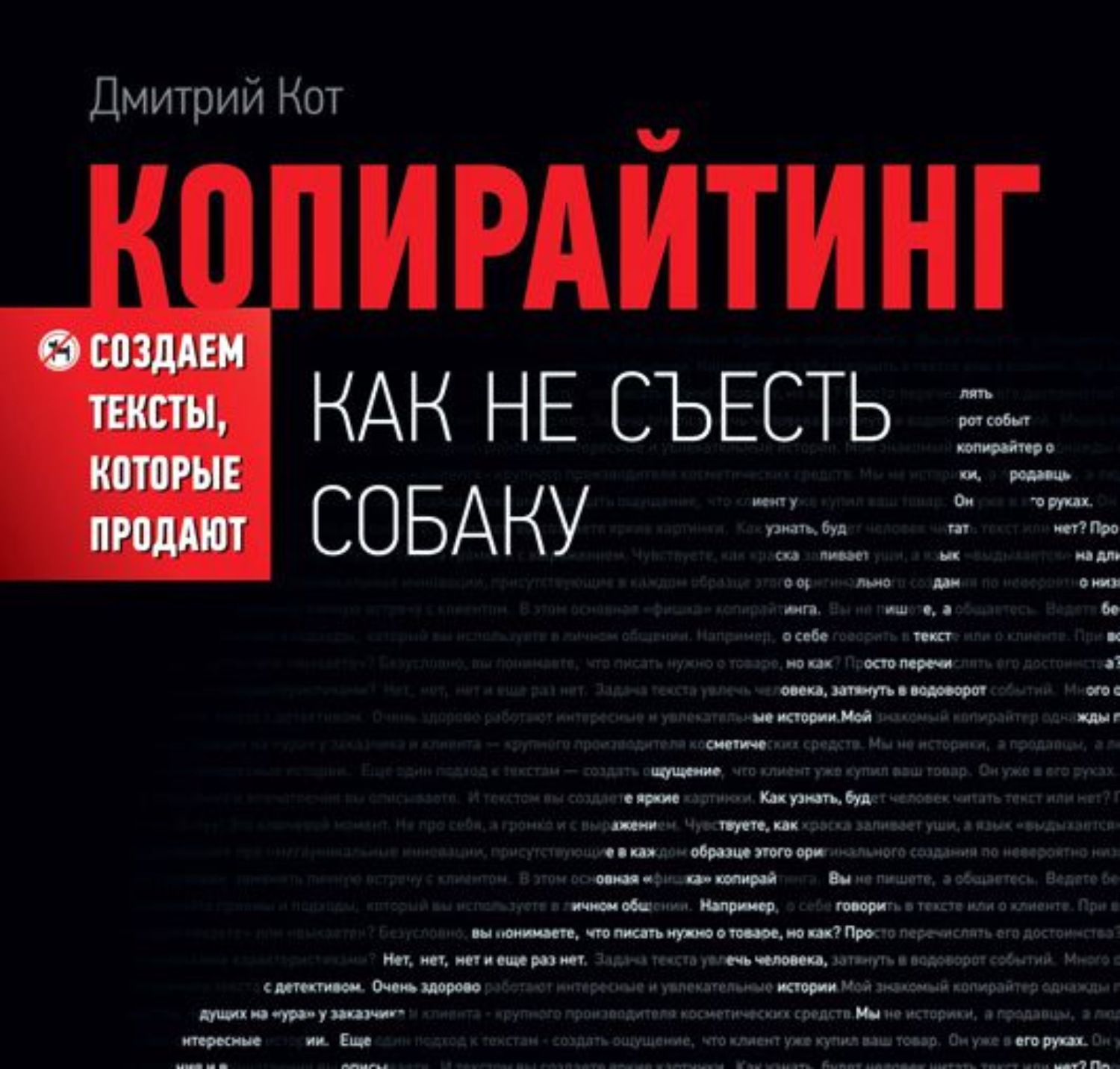 Обложка книги «Копирайтинг: как не съесть собаку. Создаем тексты, которые продают»