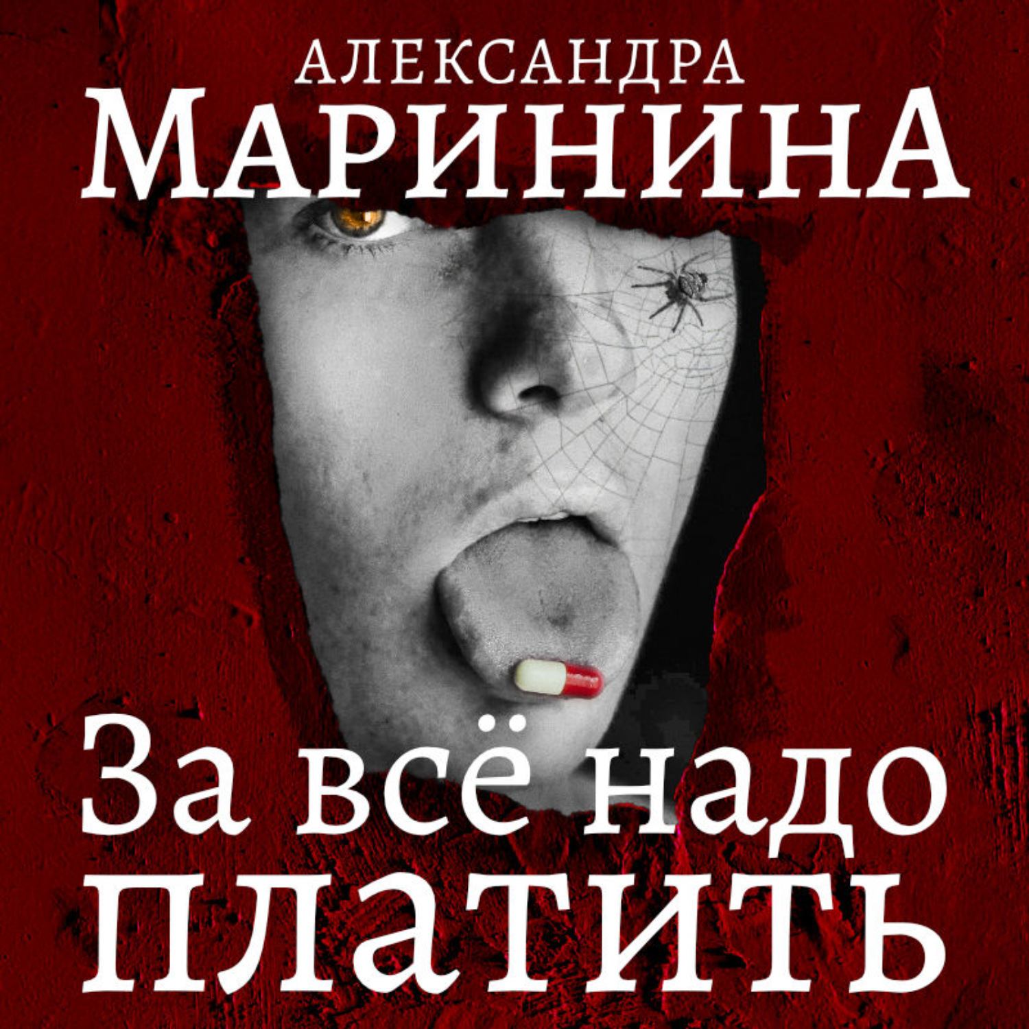 Обложка книги «За все надо платить. Часть 1»