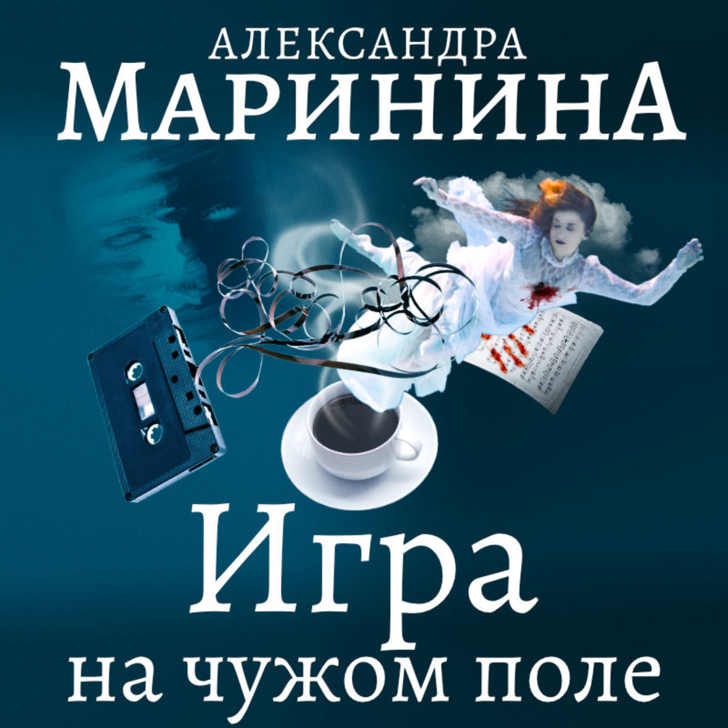 Обложка книги «Игра на чужом поле»
