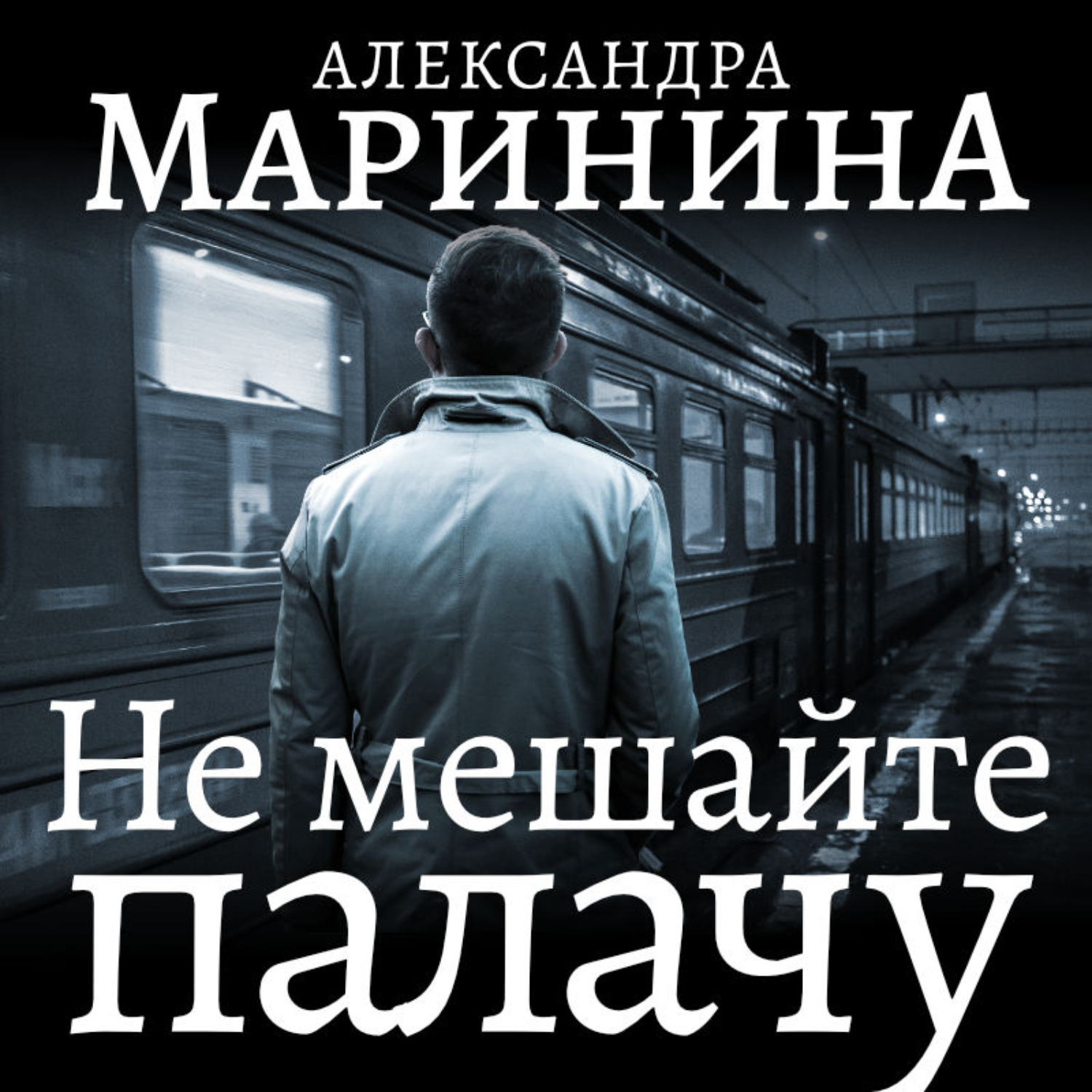 Обложка книги «Не мешайте палачу. Часть 1»