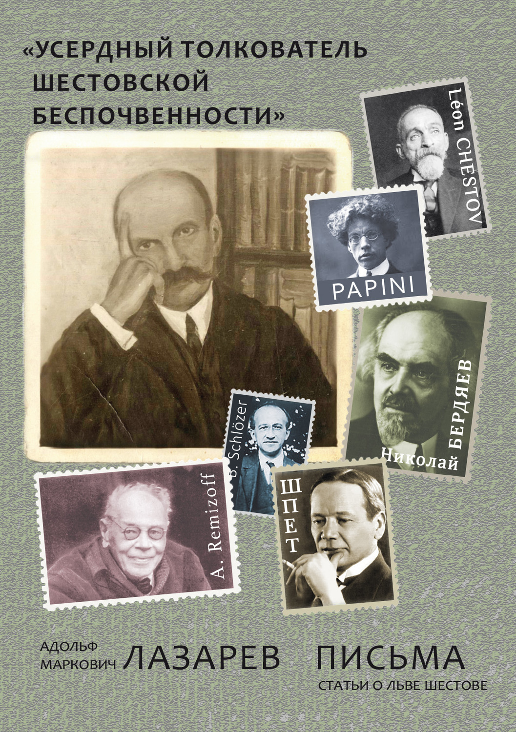 Обложка книги ««Усердный толкователь шестовской беспочвенности»: Адольф Маркович Лазарев. Письма. Статьи о Льве Шестове»