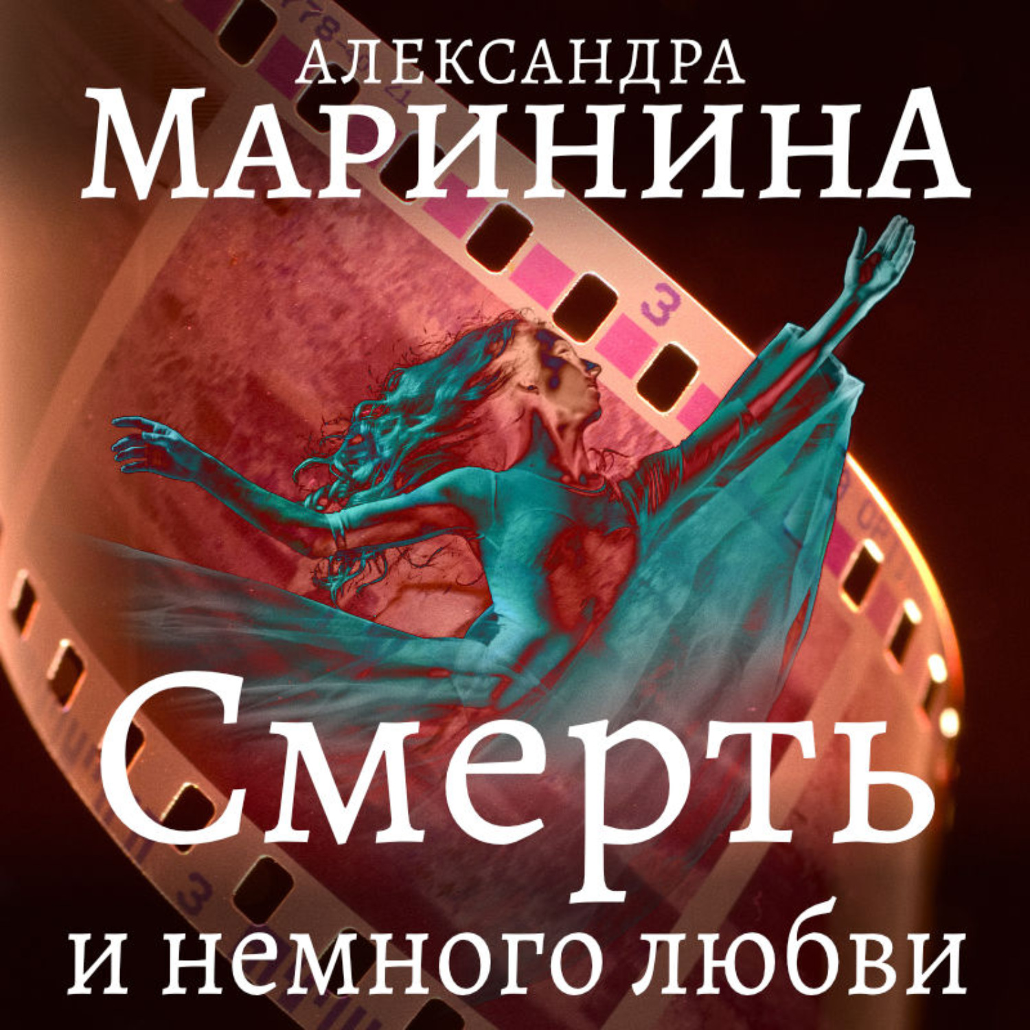 Обложка книги «Смерть и немного любви»