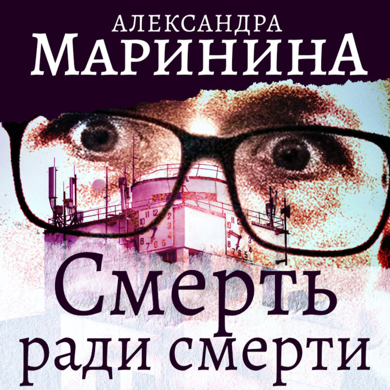 Обложка книги «Смерть ради смерти»