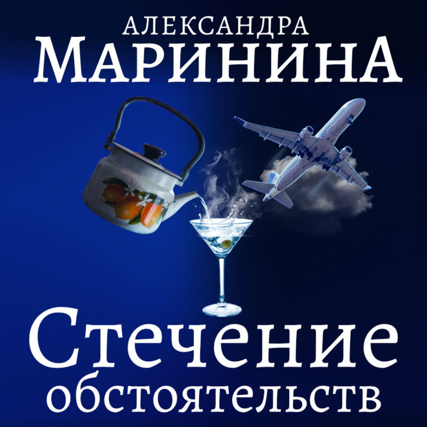Обложка книги «Стечение обстоятельств»