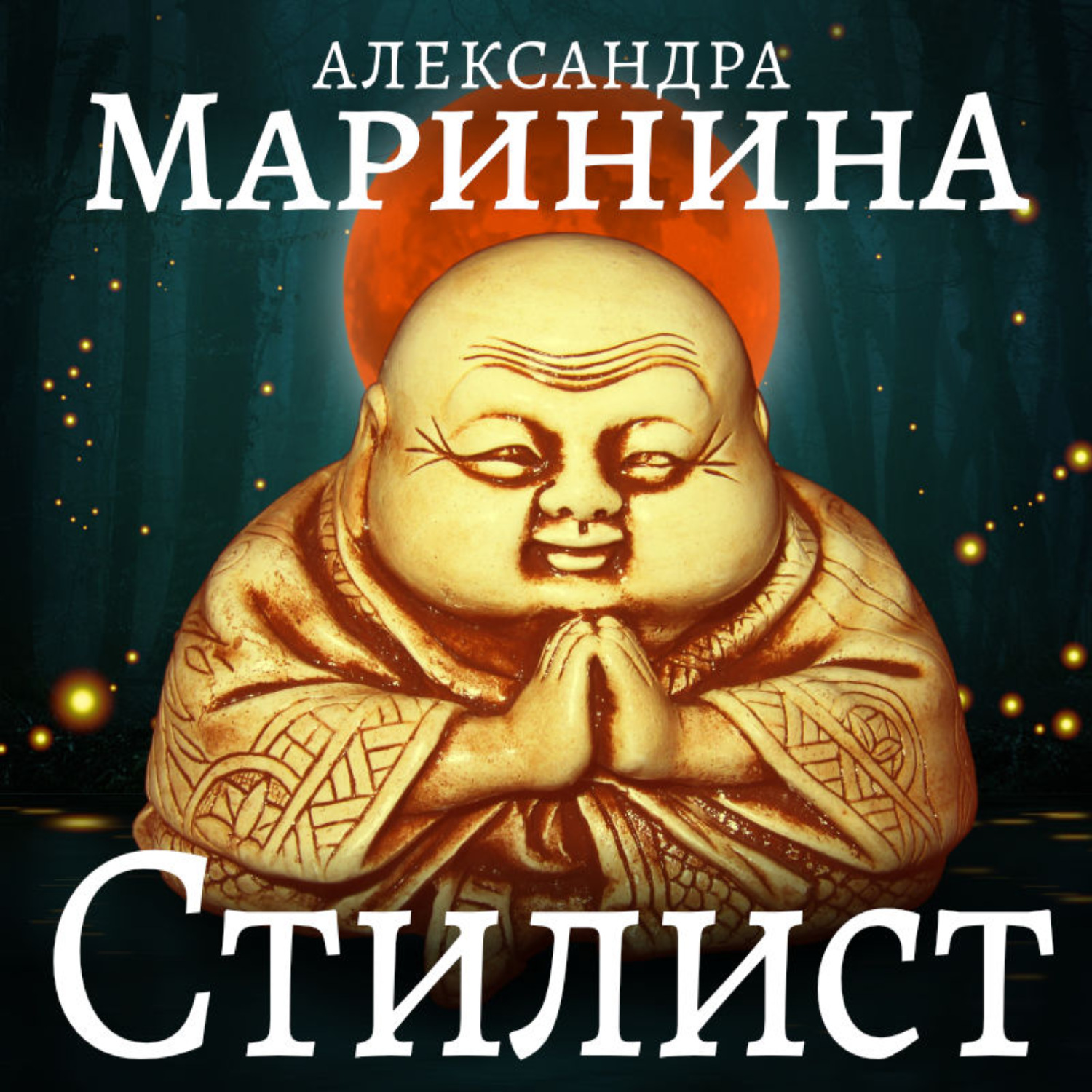 Обложка книги «Стилист. Часть 2»