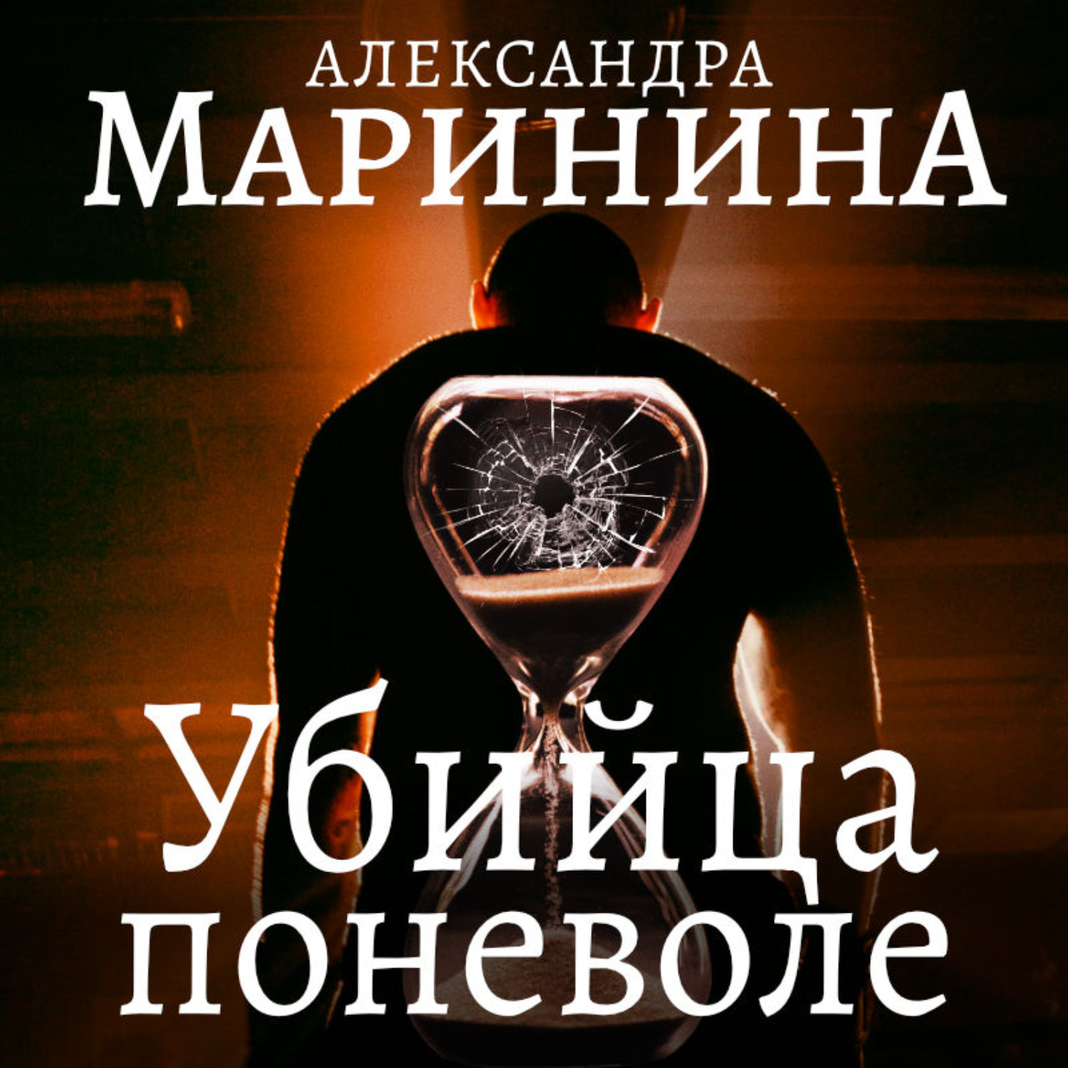 Обложка книги «Убийца поневоле»