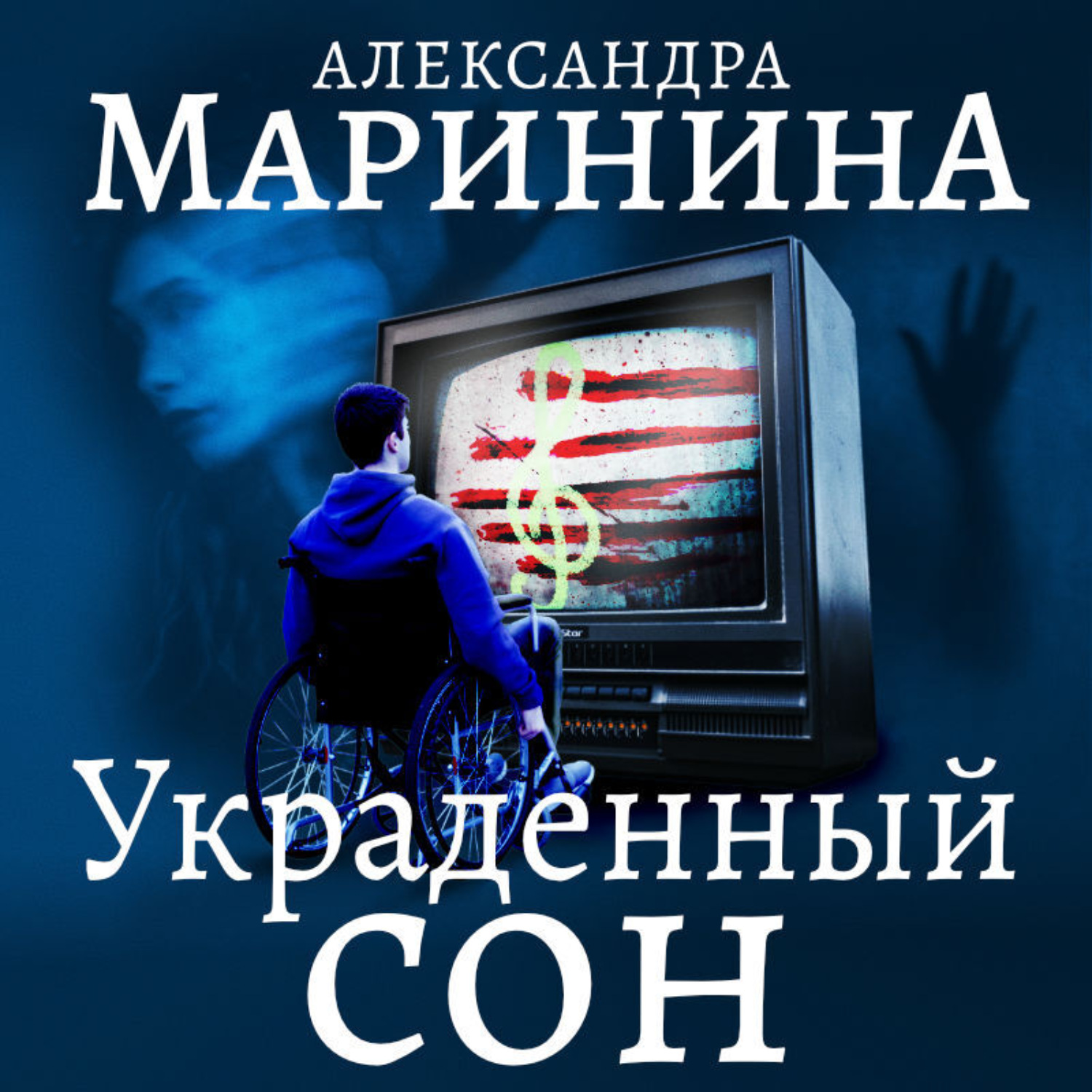 Обложка книги «Украденный сон»