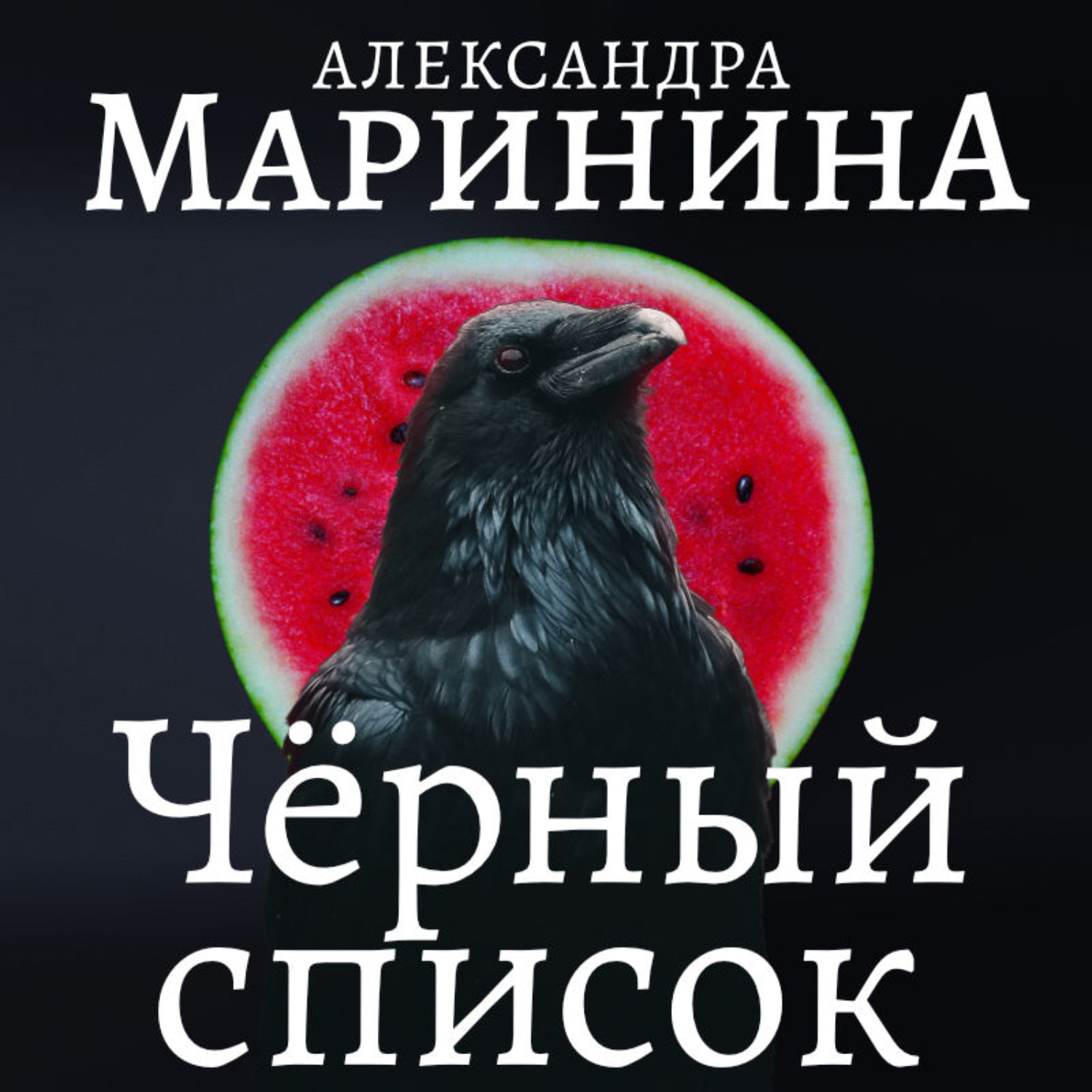 Обложка книги «Черный список»