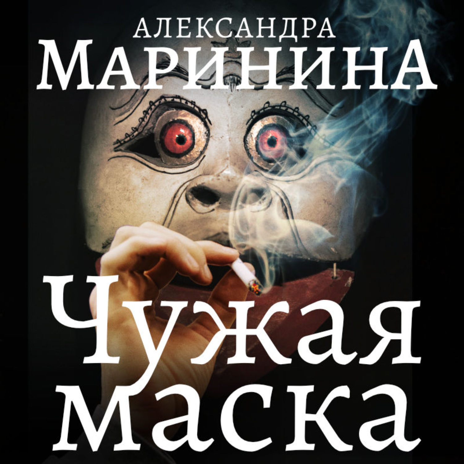 Обложка книги «Чужая маска»