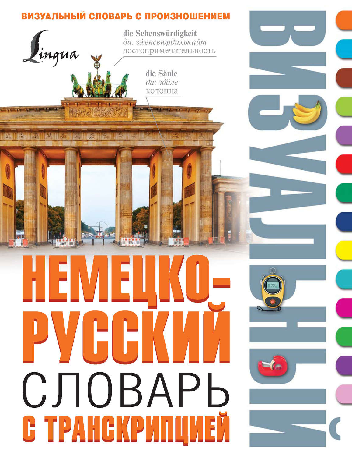 Обложка книги «Немецко-русский визуальный словарь с транскрипцией»