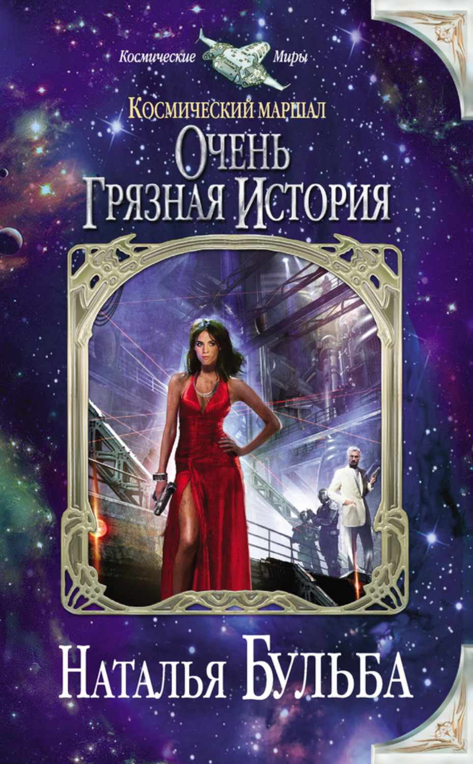 Обложка книги «Космический маршал. Очень грязная история»