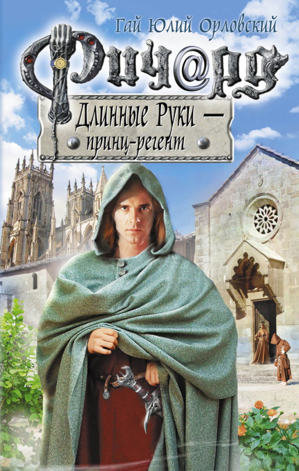 Обложка книги «Ричард Длинные Руки – принц-регент»