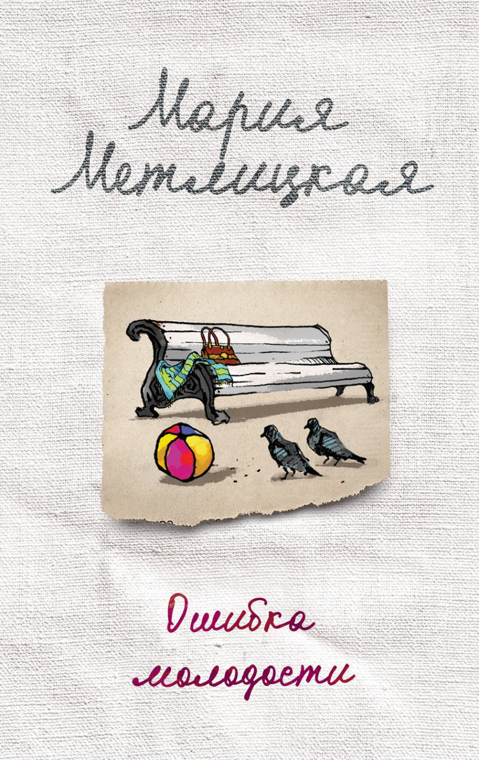 Обложка книги «Ошибка молодости (сборник)»
