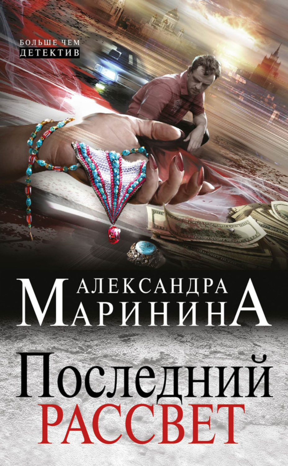 Обложка книги «Последний рассвет»