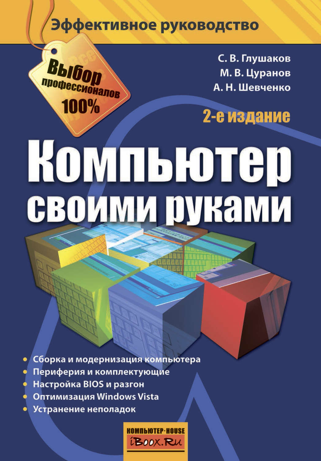 Обложка книги «Компьютер своими руками»