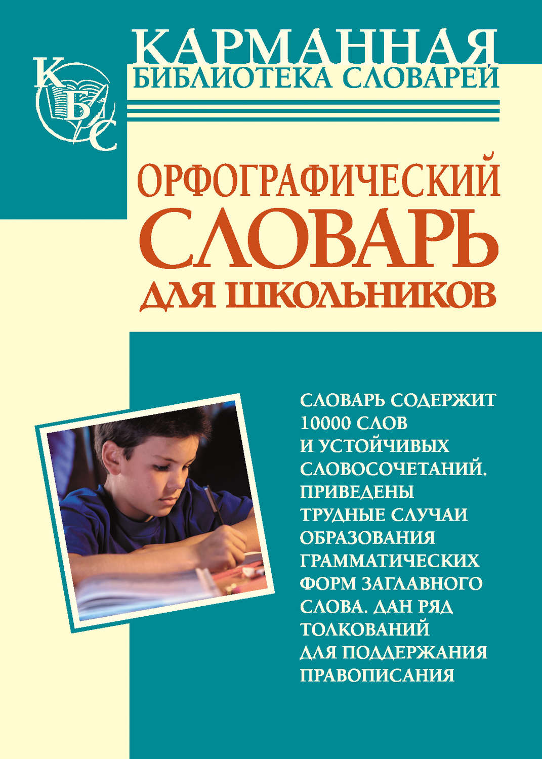 Обложка книги «Орфографический словарь русского языка для школьников»