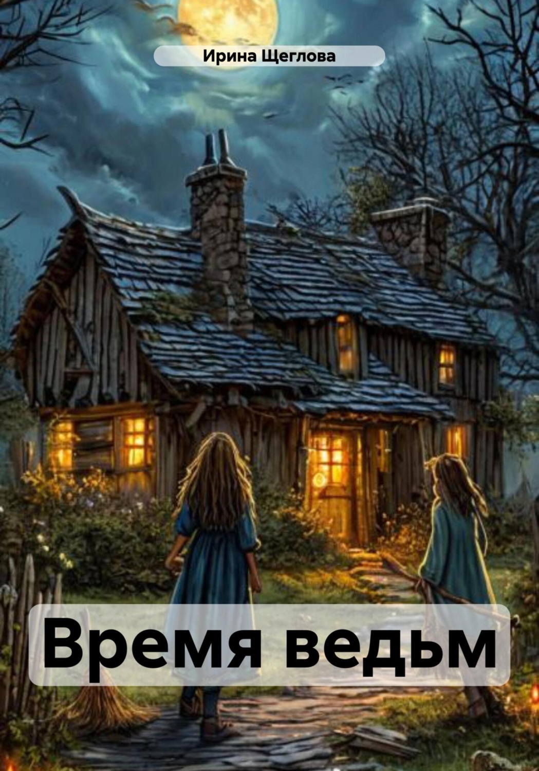 Обложка книги «Время ведьм»