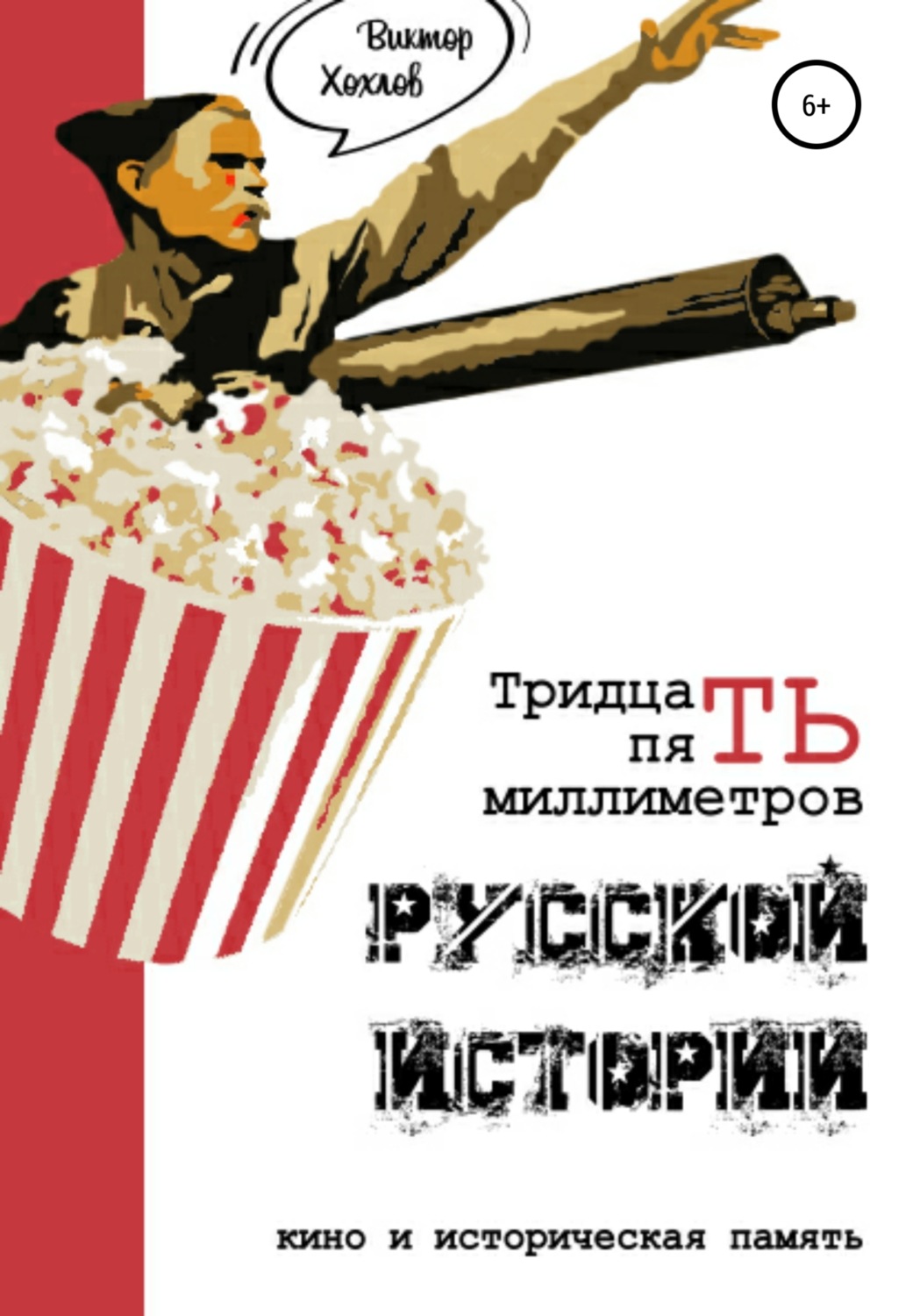 Обложка книги «35 миллиметров русской истории. Кино и историческая память»