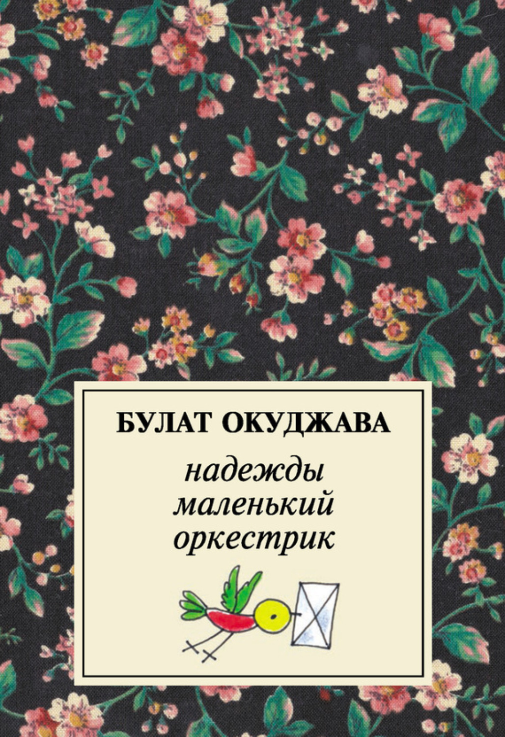 Обложка книги «Надежды маленький оркестрик»